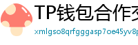 TP钱包合作交易所名单｜Binance/OKX专属福利